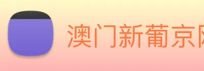 澳门新葡京网站 Logo